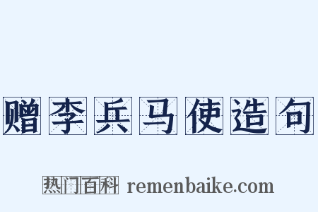 赠李兵马使造句是什么意思的图片